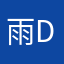 雨davyydenko