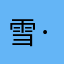 雪·時雨