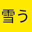 雪うさぎ1114