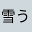 雪うさぎ29
