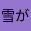 雪がしんしん