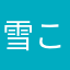 雪ことショコラ
