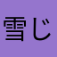 雪じょー