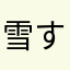 雪すき
