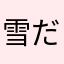 雪だるま。。