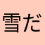 雪だるまのオタク