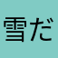 雪だるま112