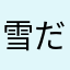 雪だるま8888