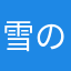 雪の下の
