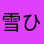 雪ひかりセンセ