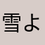 雪より雨