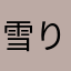 雪りあ