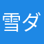 雪ダルマ☆