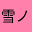 雪ノ夜