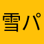 雪パグ