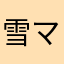 雪マペ