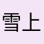 雪上一支