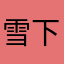 雪下的小星星