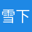 雪下眠