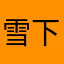 雪下誮開