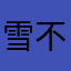 雪不化