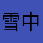雪中弹钢琴