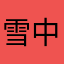 雪中池