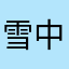 雪中贵族怡宝