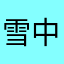 雪中追