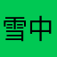 雪中韩导学
