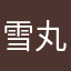 雪丸子🍡