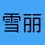 雪丽喵喵