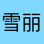 雪丽！