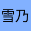 雪乃世界第一