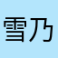 雪乃寺