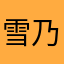 雪乃零妃