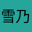 雪乃_