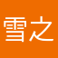 雪之昆仑