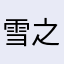 雪之门