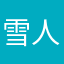 雪人丶I