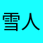 雪人杜