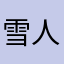 雪人1275