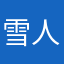 雪人24578
