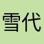 雪代慶次