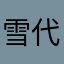 雪代琴狐