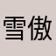 雪傲青峰