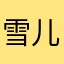 雪儿亦