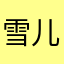 雪儿女士
