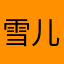 雪儿宝贝真棒