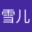 雪儿小溪